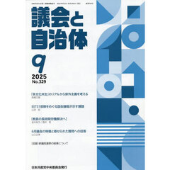 議会と自治体　2025年9月号