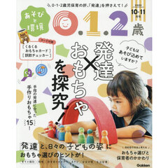 あそびと環境０・１・２歳　2025年10月号
