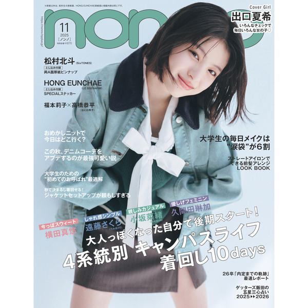 non-no (ノンノ) 2025年11月号 通常版（出口夏希表紙） 通販