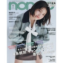 non-no (ノンノ)　2025年11月号　通常版（出口夏希表紙）