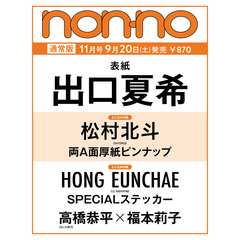 non-no (ノンノ)　2025年11月号　通常版（出口夏希表紙）