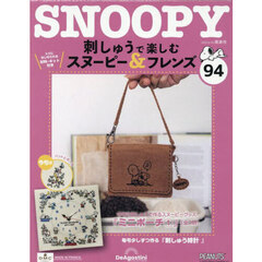 刺しゅうで楽しむスヌーピー＆フレンズ全国　2025年9月30日号