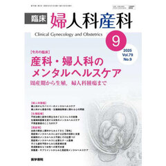 臨床婦人科産科　2025年9月号