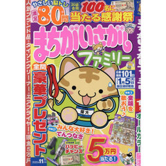 まちがいさがしファミリー　2025年11月号