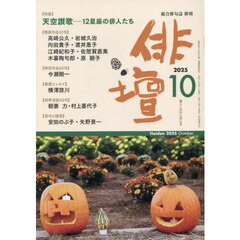 俳壇　2025年10月号