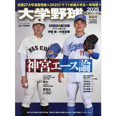 大学野球２０２５秋季リーグ展望号　2025年10月号