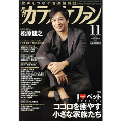 月刊カラオケファン　2025年11月号