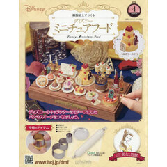 ディズニーミニチュアフード全国版　2025年9月24日号