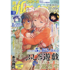 月刊ｆｌｏｗｅｒｓ（フラワーズ）　2025年11月号