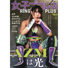 女子プロレス　ＲＩＮＧ　ＰＬＵＳ　（９）　2025年10月号