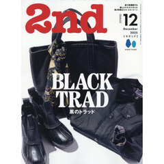 ２ｎｄ（セカンド）　2025年12月号