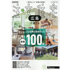 「広島」 SUUMO 注文住宅 広島で建てる 2025 秋冬号