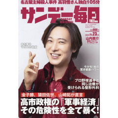 サンデー毎日　2025年11月23日号
