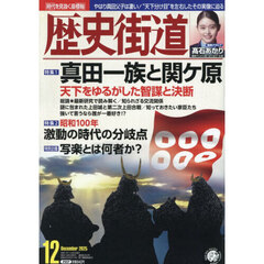 歴史街道　2025年12月号