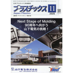 プラスチックス　2025年11月号