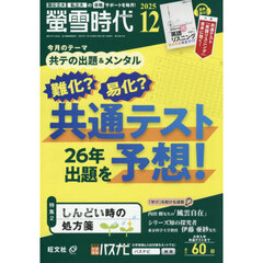 螢雪時代　2025年12月号