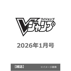 Ｖジャンプ　2026年1月号