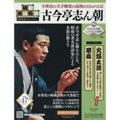 昭和落語名演秘蔵音源ＣＤコレクション　2025年12月3日号