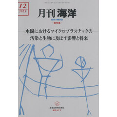 海洋　2025年12月号