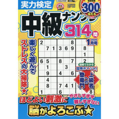 実力検定中級ナンプレ　2026年1月号