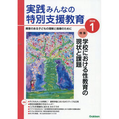 実践みんなの特別支援教育　2026年1月号