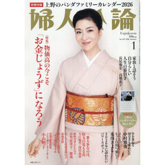 婦人公論　2026年1月号