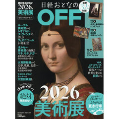 おとなのＯＦＦ　２０２６年絶対見逃せない美術展　2026年2月号
