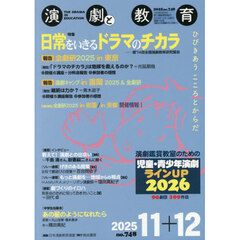 演劇と教育　2025年12月号