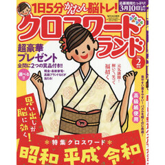 クロスワードランド　2026年2月号
