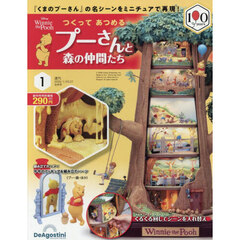 つくってあつめるプーさんと森の仲間全国版　2026年1月27日号