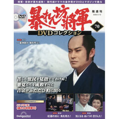 暴れん坊将軍ＤＶＤコレクション全国版　2026年2月10日号