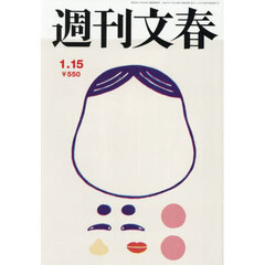 週刊文春　2026年1月15日号