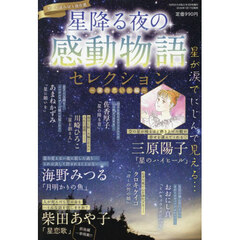 星降る夜の感動物語セレクション　～涙の思い出編～　2026年3月号