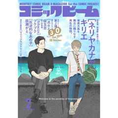 コミックビーム　2026年2月号