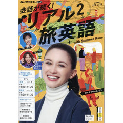 ＮＨＫテレビ会話が続く！リアル旅英語　2026年2月号