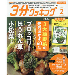 ３分クッキングＣＢＣ版　2026年2月号
