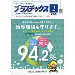 プラスチックス　2026年2月号