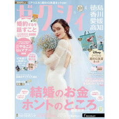 ゼクシィ徳島・香川・愛媛・高知　2026年4月号