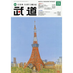 武道　2026年3月号