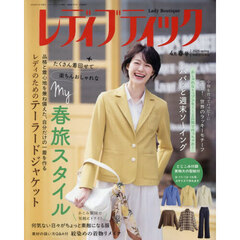 レディブティック　2026年4月号