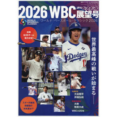 週刊ベースボール増刊　２０２６ＷＢＣ展望号　2026年4月号