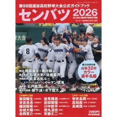 センバツ２０２６　第９８回選抜高校野球大会公式ガイドブック　2026年3月号