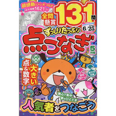 ずっしりたっぷり点つなぎ　2026年5月号