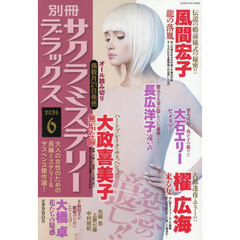 別冊サクラミステリーデラックス　2026年6月号