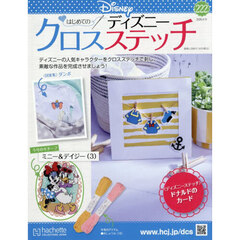 ディズニークロスステッチ　2026年4月15日号