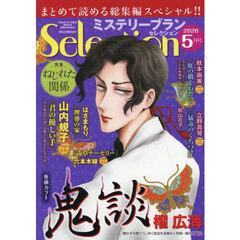 ミステリーブランセレクション　2026年5月号