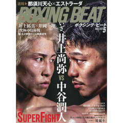 ＢＯＸＩＮＧ　ＢＥＡＴ　2026年5月号