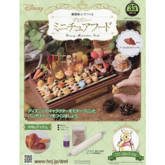 ディズニーミニチュアフード全国版　2026年4月29日号