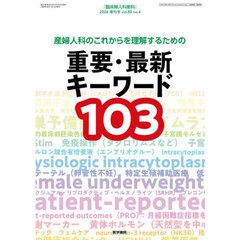 産婦人科のこれからを理解するための重要・最新キーワード１０３　2026年4月号