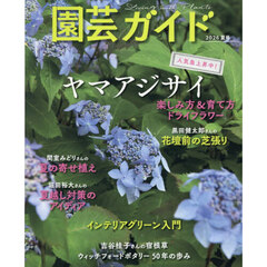 園芸ガイド　2026年6月号